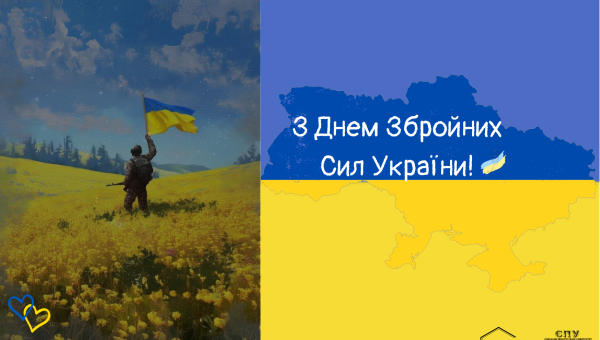 З ДНЕМ ЗБРОЙНИХ СИЛ УКРАЇНИ!